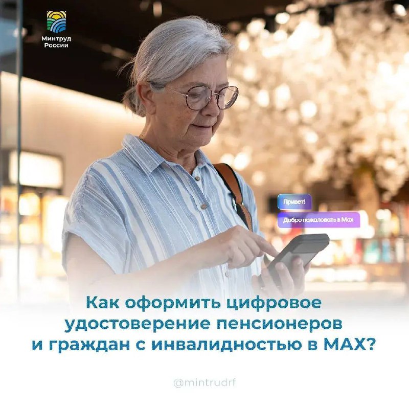 В мессенджере МАХ теперь можно подтвердить право на льготы с помощью QR-кода