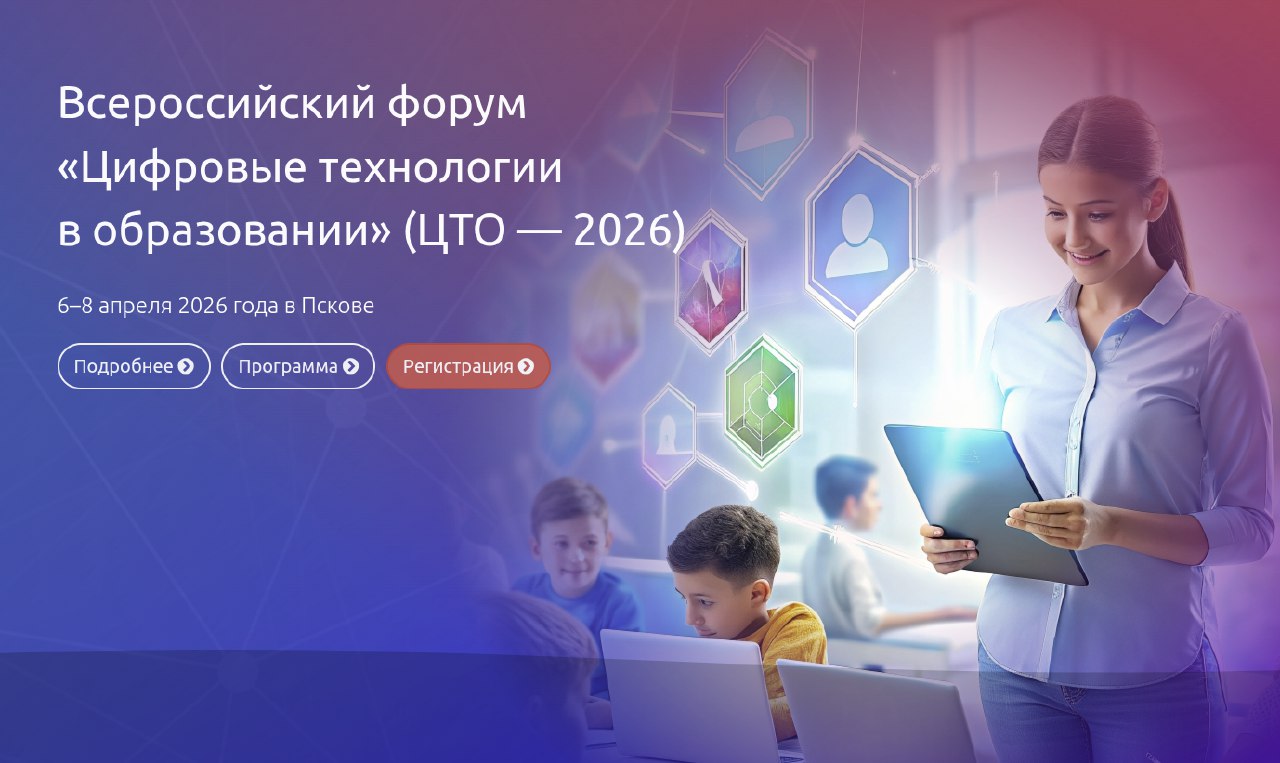 Цифровое будущее образования: приглашаем на форум в Пскове