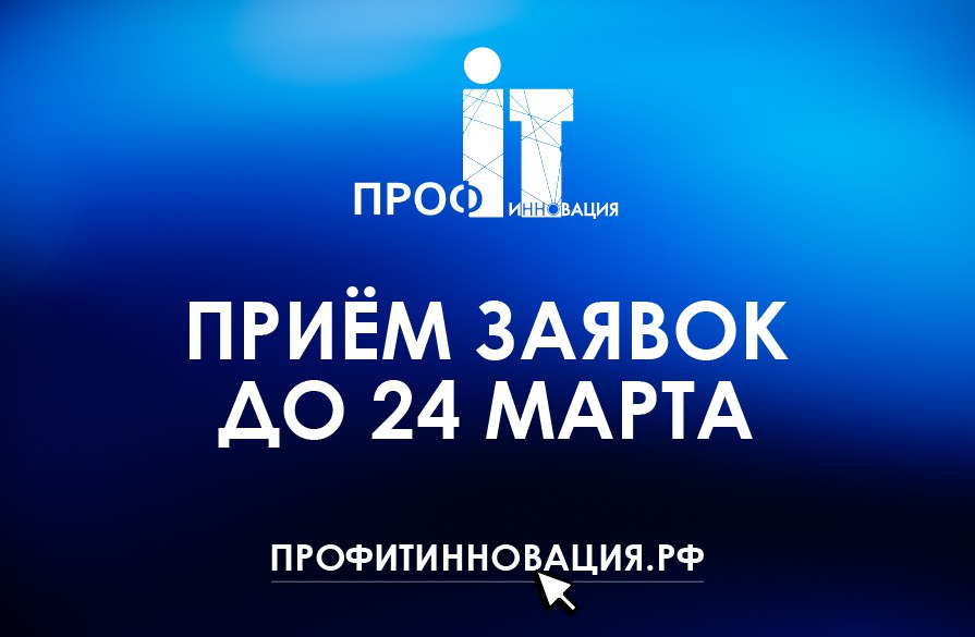 Приглашаем на VI Национальный конкурс «ПРОФ-IT.Инновация»