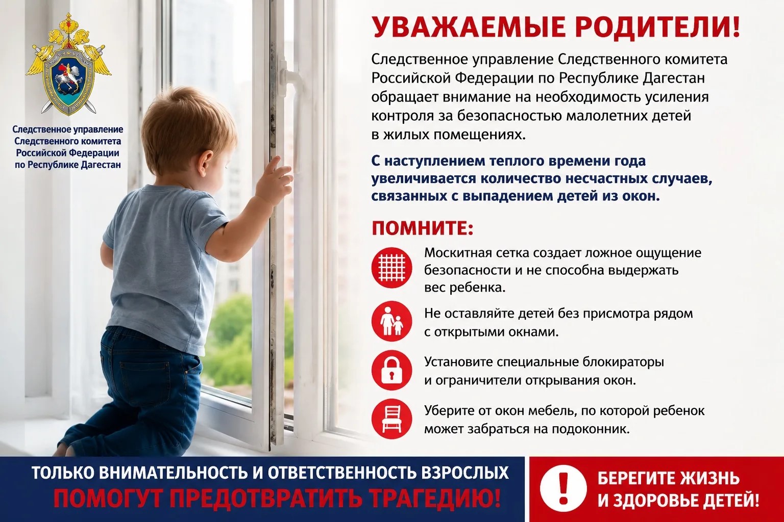 О мерах по предупреждению выпадения детей из окон